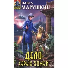 Дело серых зомби