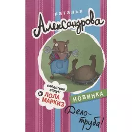 Дело - труба!