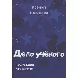 Дело учёного. Последнее открытие