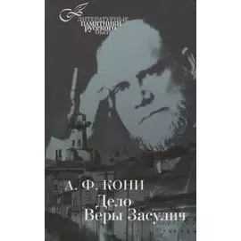 Дело Веры Засулич