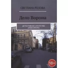 Дело Ворона
