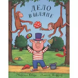 Дело в шляпе: Сказка