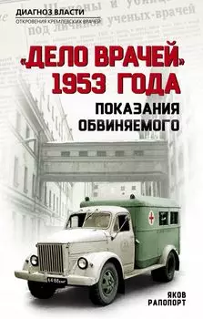 «Дело врачей» 1953 года. Показания обвиняемого