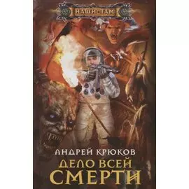 Дело всей смерти