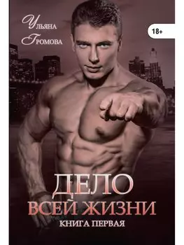 Дело всей жизни. Кн. 1