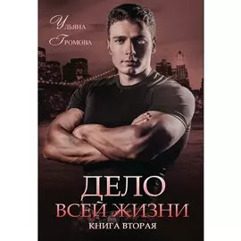 Дело всей жизни. Книга 2
