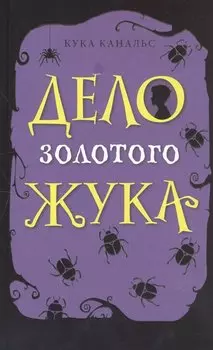 Дело золотого жука