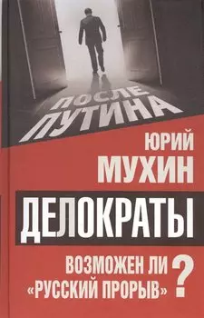 Делократы. Возможен ли «русский прорыв»?