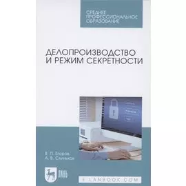 Делопроизводство и режим секретности. Учебник для СПО