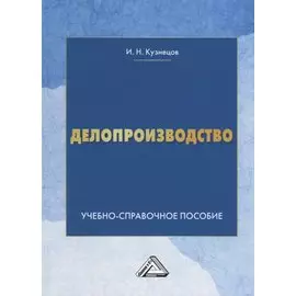 Делопроизводство: Учебно-справочное пособие, 9-е изд., перераб. и доп.