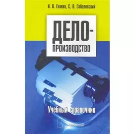 Делопроизводство учебный справочник (м)