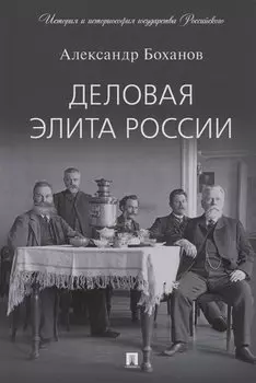 Деловая элита России