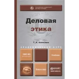 Деловая этика. Учебник для академического бакалавриата