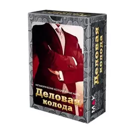 Деловая колода. Метафорические карты