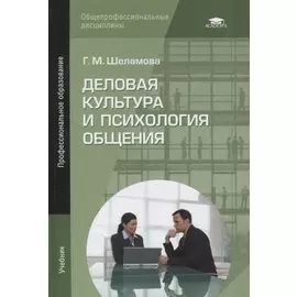 Деловая культура и психология общения. Учебник