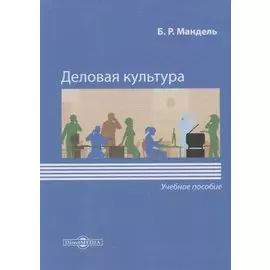 Деловая культура. Учебное пособие
