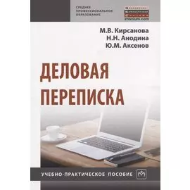 Деловая переписка. Учебно-практическое пособие