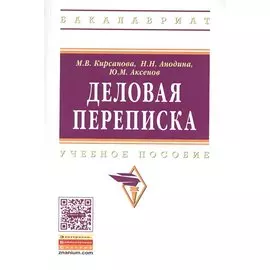 Деловая переписка. Учебно-практическое пособие