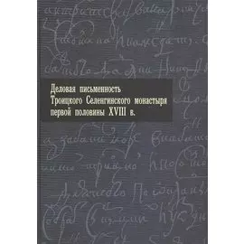 Деловая письменность Троицкого Селенгинского монастыря первой половины XVIII века.