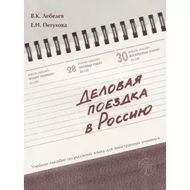 Деловая поездка в Россию : учебное пособие по русскому языку для иностранных учащихся.* 3-е изд., испр. и доп.