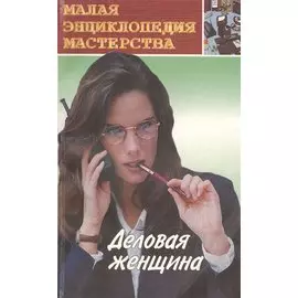 Деловая женщина