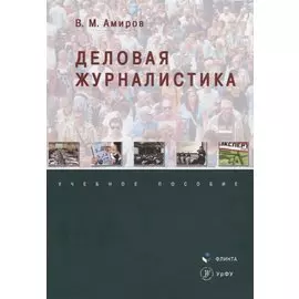 Деловая журналистика. Учебное пособие