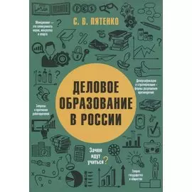 ДЕЛОВОЕ ОБРАЗОВАНИЕ В РОССИИ