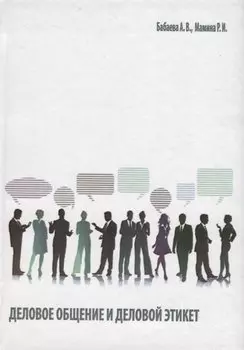Деловое общение и деловой этикет