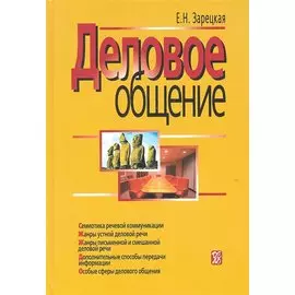 Деловое общение: учебник: В 2 т. Т. II. - 3-е изд.