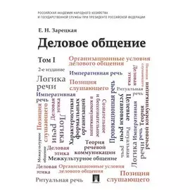 Деловое общение: учебник: в 2 т. Т. 1 / 2-е изд., перераб. и доп.
