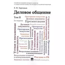 Деловое общение.Уч.Том 2.-2-е изд.