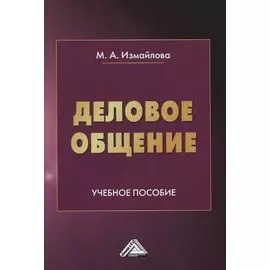 Деловое общение. Учебное пособие