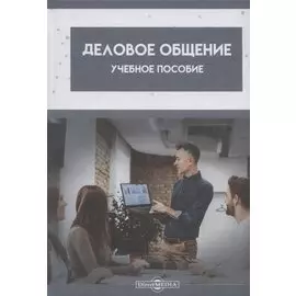 Деловое общение: Учебное пособие