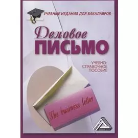 Деловое письмо: Учебно-справочное пособие для бакалавров, 11-е изд., перераб.