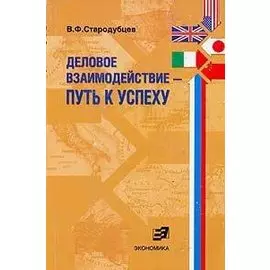 Деловое взаимодействие Путь к успеху Проблемы межкультурной коммуникации в сфере бизнеса и предпринимательства (м). Стародубцев В. (Экономика)