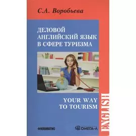 Деловой английский для сферы туризма