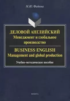 Деловой английский: менеджмент и глобальное производство. Business English: management and global production Учебно-методическое пособие