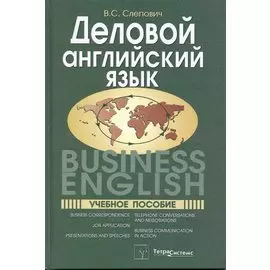 Деловой английский язык = Business English. Учебное пособие