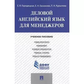 Деловой английский язык для менеджеров: учебное пособие