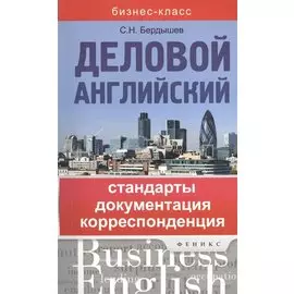 Деловой английский. Стандарты, документация, корреспонденция