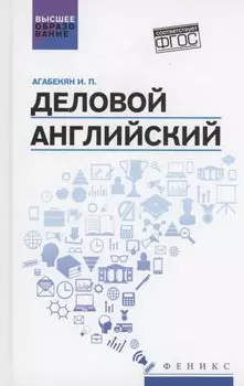 Деловой английский: учебное пособие