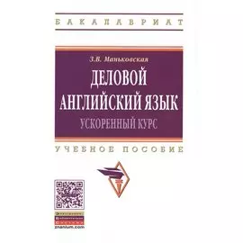 Деловой английский. Ускоренный курс. Учебное пособие