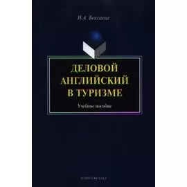 Деловой английский в туризме. Учебное пособие. 2-е издание, стереотипное
