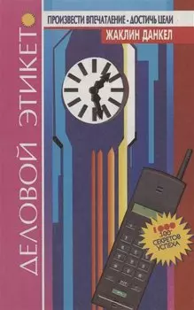 Деловой этикет