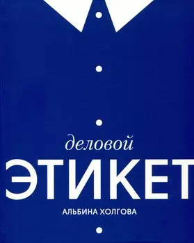 Деловой этикет