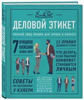Деловой этикет от Эмили Пост. Полный свод правил для успеха в бизнесе (третье издание, новое оф.)
