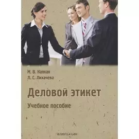 Деловой этикет. Учебное пособие
