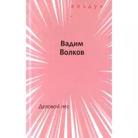 Деловой лес. Книга стихов