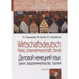 Деловой немецкий язык: рынок, предпринимательство, торговля / Wirtschaftsdeutsch: Markt, Unternehmerschaft, Handel. Учебник.