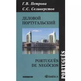 Деловой португальский